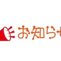 お知らせ②